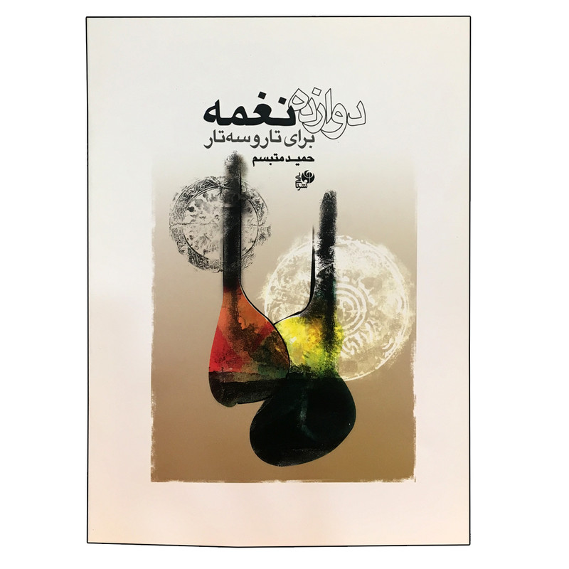 کتاب دوازده نغمه برای تار و سه ‌تار اثر حمید متبسم نشر نای و نی