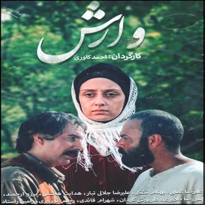 مجموعه کامل سریال وارش اثر احمد کاوری