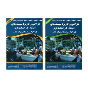 کتاب طراحی و کاربرد سیستم های اسکادا در صنعت برق (نرم افزار و سخت افزار شرکت ABB) اثر علی پریزاد انتشارات کانون نشر علوم 2 جلدی