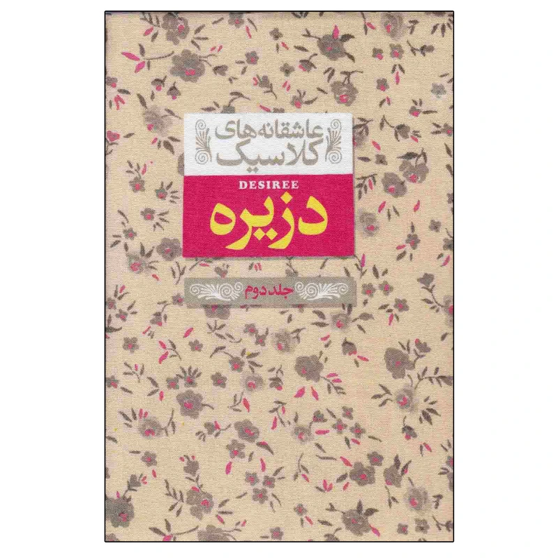 کتاب عاشقانه های کلاسیک دزیره اثر آن ماری سلینکو نشر افق جلد 2