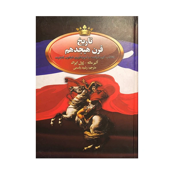 کتاب تاریخ قرن هیجدهم اثر آلبر ماله و ژوال ایزاک انتشارات پر