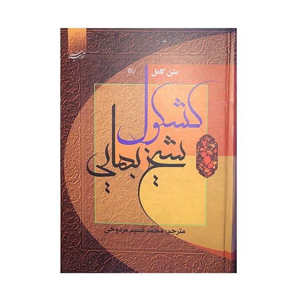 کتاب کشکول شیخ بهایی تالیف بهاءالدین محمد ابن حسین عاملی انتشارات آدینه سبز