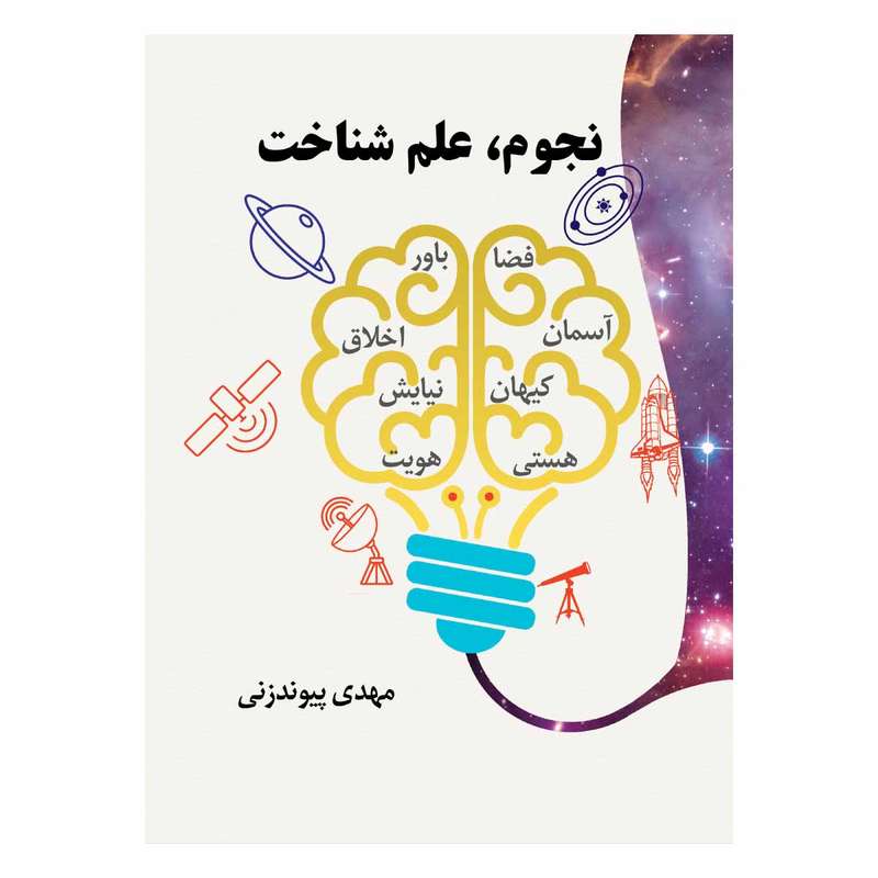 کتاب نجوم علم شناخت اثر مهدی پیوندزنی انتشارات رصدگر دانش