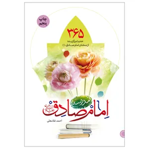 کتاب مدرسه امام صادق (ع) اثر احمد غلامعلی انتشارات جمال