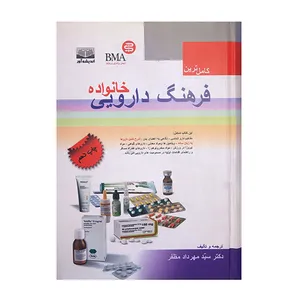 کتاب فرهنگ دارویی خانواده اثر سید مهرداد مظفر انتشارات اندیشه آور