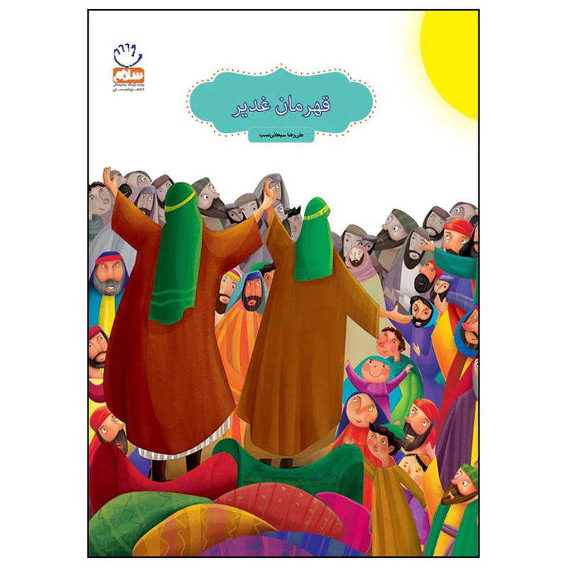 کتاب قهرمان غدیر اثر علیرضا سبحانی نسب انتشارات جمال