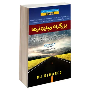 کتاب بزرگراه میلیونرها اثر ام. جی. دیمارکو انتشارات اندیشه ارشد