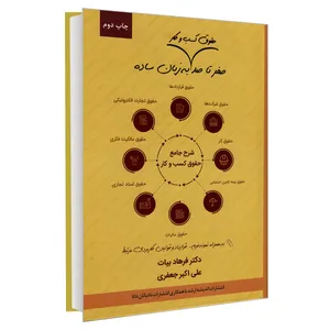 کتاب صفر تا صد حقوق کسب و کار به زبان ساده اثر دکتر فرهاد بیات و علی اکبر جعفری انتشارات اندیشه ارشد