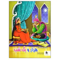 کتاب قصه های پندآموز هزار و یک شب اثر مجید مهری نشر الینا