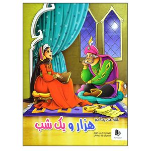 نقد و بررسی کتاب قصه های پندآموز هزار و یک شب اثر مجید مهری نشر الینا توسط خریداران