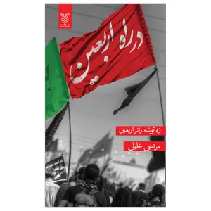  کتاب در راه اربعین اثر مرتضی خلیلی نشر جمال