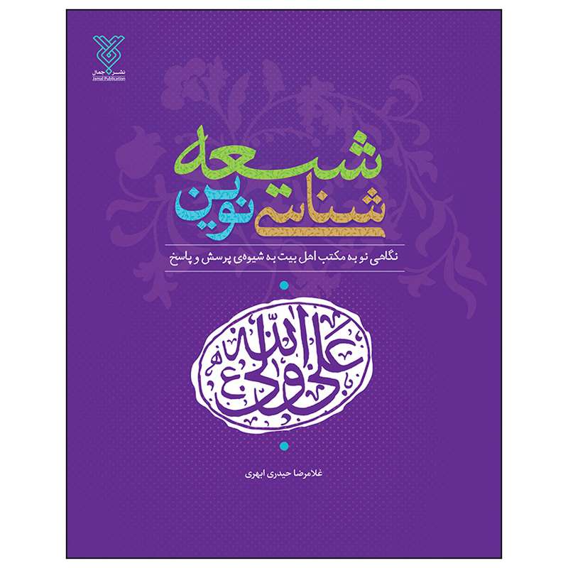 کتاب شیعه شناسی نوین اثر غلامرضا حیدری ابهری انتشارات جمال