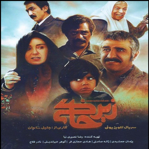 مجموعه کامل سریال زیر خاکی اثر جلیل سامان