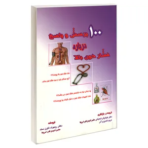 کتاب 100پرسش و پاسخ درباره فشار خون بالا اثر دکتر ریموند تاون سند انتشارات طحان