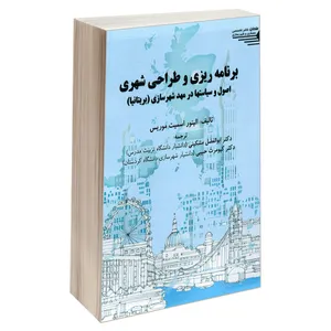 کتاب برنامه ریزی وطراحی شهری اصول و سیاستها در مهد شهرسازی (بریتانیا) اثر الینور اسمیت موریس انتشارات طحان