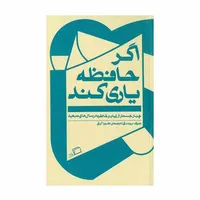 كتاب اگر حافظه یاری کند اثر جوزف برودسکی نشر اطراف