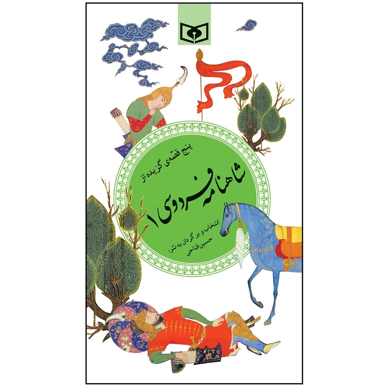 کتاب پنج قصه ی گزیده از شاهنامه فردوسی 1 انتشارات قدیانی