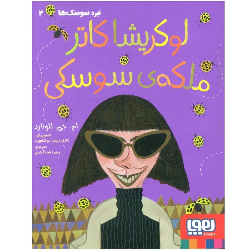 کتاب نبرد سوسک ها 2 لوکریشا کاتر ملکه ی سوسکی اثر ام. جی. لئونارد انتشارات هوپا