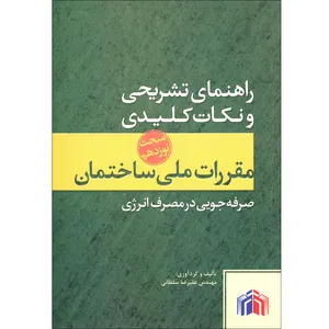 کتاب راهنمای تشریحی و نکات کلیدی مقررات ملی ساختمان صرفه جویی در مصرف انرژی اثر علیرضا سلطانی نشر پارسه نو