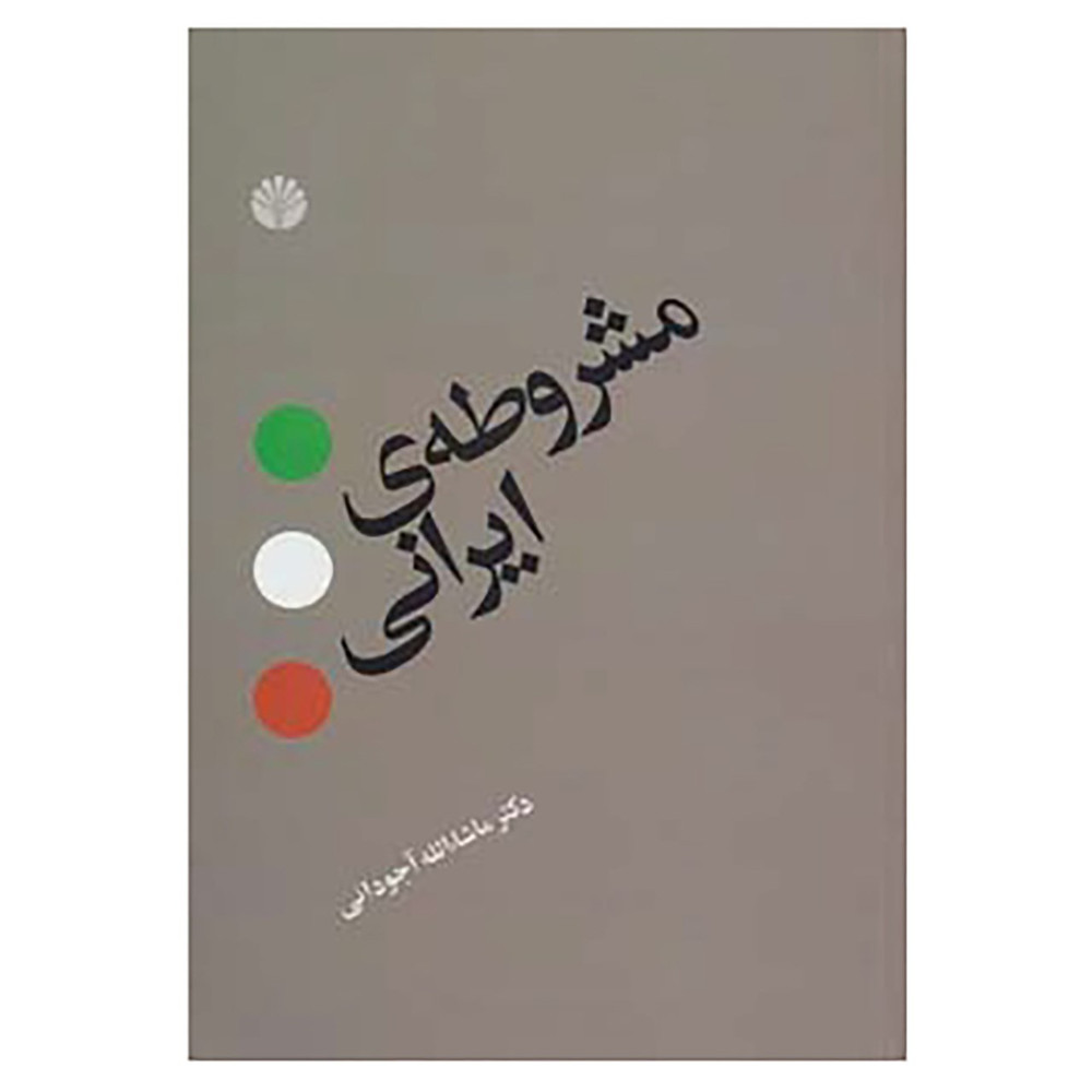 کتاب مشروطه ی ایرانی اثر ماشاالله آجودانی نشر اختران