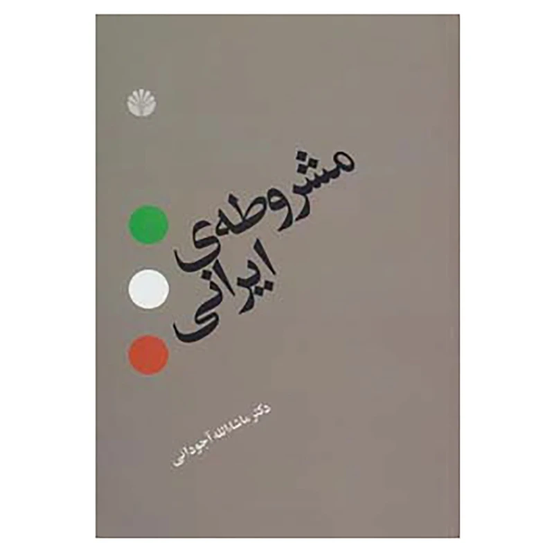 کتاب مشروطه ی ایرانی اثر ماشاالله آجودانی نشر اختران