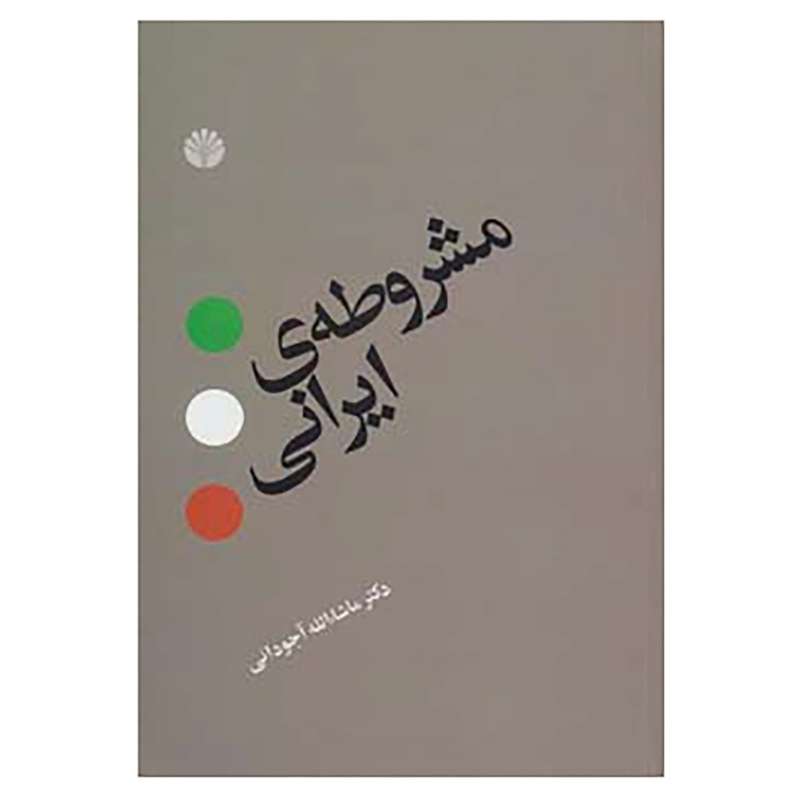 کتاب مشروطه ی ایرانی اثر ماشاالله آجودانی نشر اختران