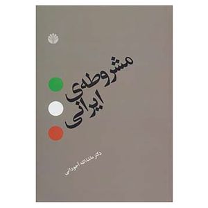کتاب مشروطه ی ایرانی اثر ماشاالله آجودانی نشر اختران