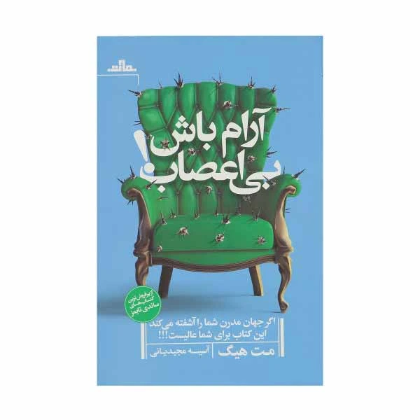 كتاب آرام باش بي‌اعصاب اثر مت هيگ نشر مات