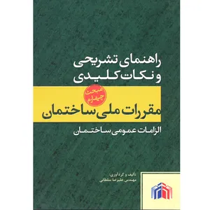 کتاب راهنمای تشریحی و نکات کلیدی مقررات ملی ساختمان الزامات عمومی ساختمان اثر علیرضا سلطانی انتشارات پارسه