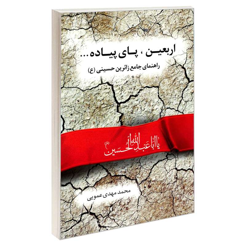 کتاب اربعین، پای پیاده اثر محمد مهدی عمویی انتشارات هله