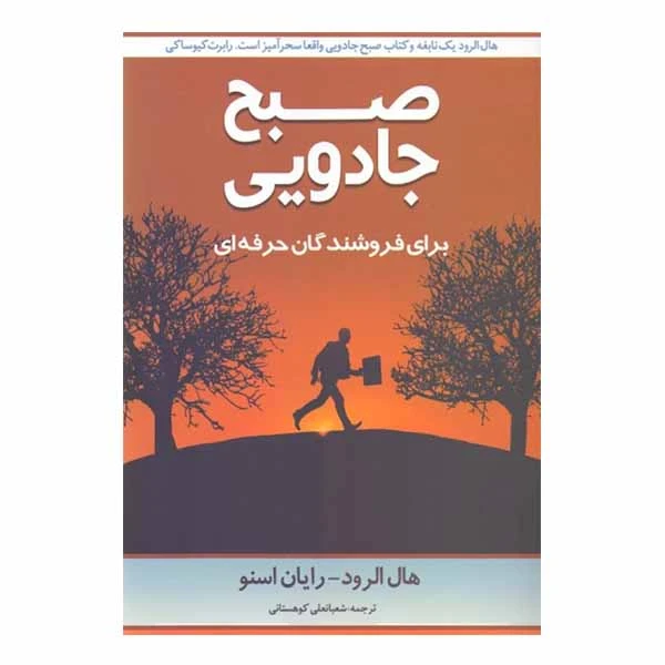 كتاب صبح جادويي براي فروشندگان حرفه‌اي اثر هال الرود رايان اسنو نشر نوآوران سينا