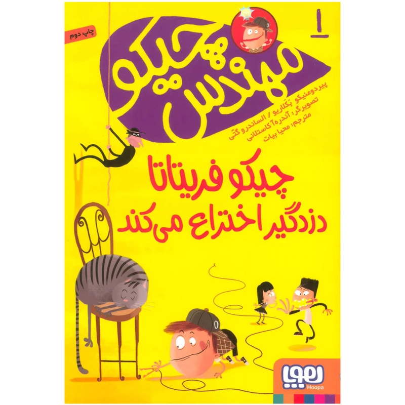 کتاب چیکو فریتاتا دزدگیر اختراع می کند اثر پیر دومنیکو بکلاریو و الساندرو گتی انتشارات هوپا