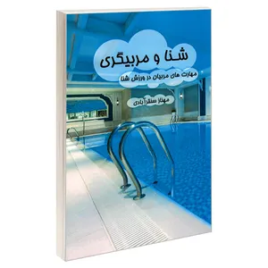 کتاب شنا و مربیگری اثر مهناز سنقر آبادی انتشارات هله