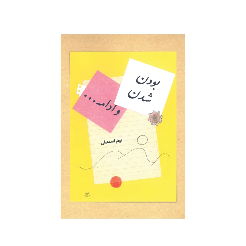کتاب بودن شدن و ادامه اثر نوذر اسمعیلی نشر شورآفرین