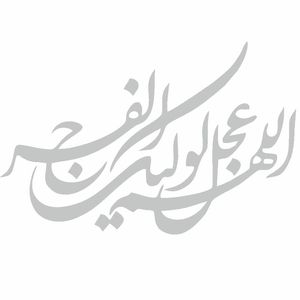 نقد و بررسی برچسب بدنه خودرو طرح اللهم عجل لولیک الفرج کد MM100 توسط خریداران