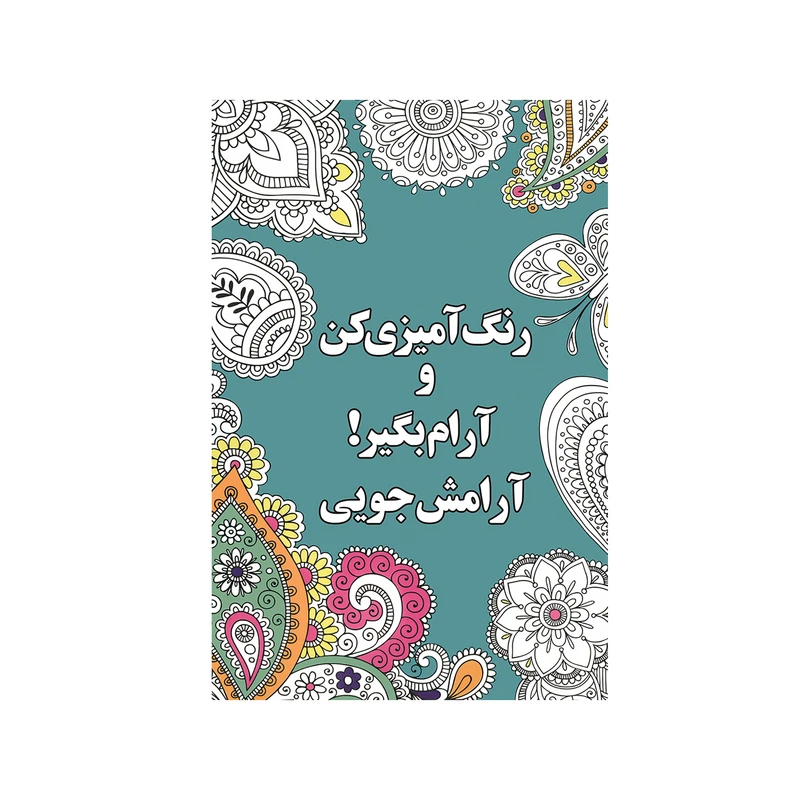 کتاب آرامش‌جویی اثر شهرزاد همامی نشر شورآفرین