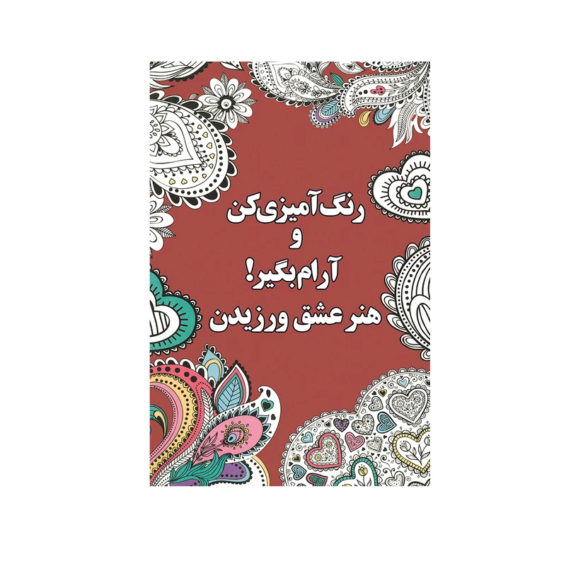 کتاب رنگ آميزي كن و آرام بگير هنر عشق ورزیدن اثر شهرزاد همامی نشر شورآفرین