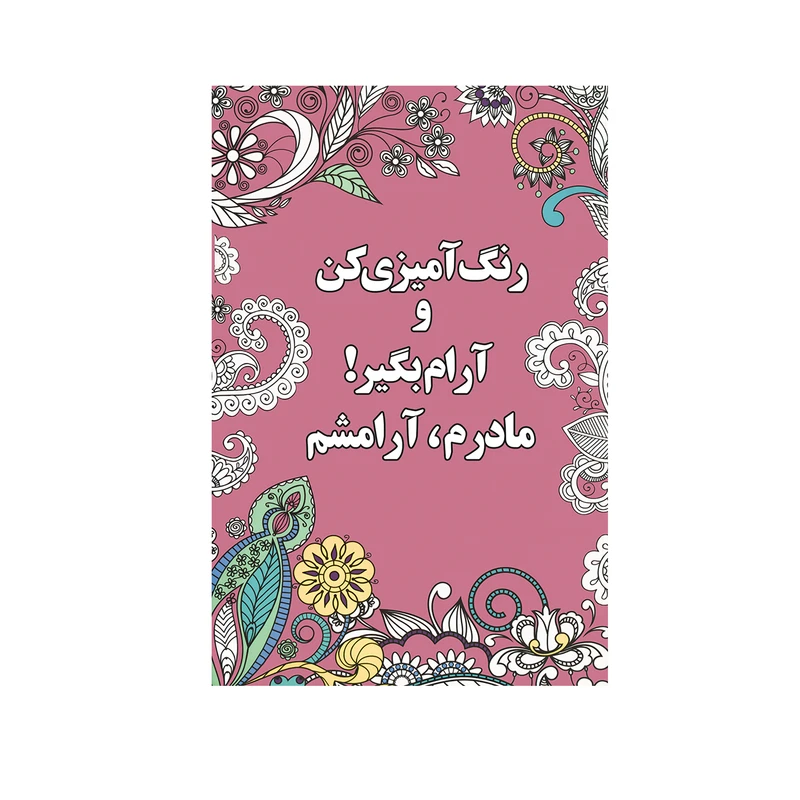 کتاب رنگ آميزي كن و آرام بگير مادرم، آرامشم اثر شهرزاد همامی نشر شورآفرین