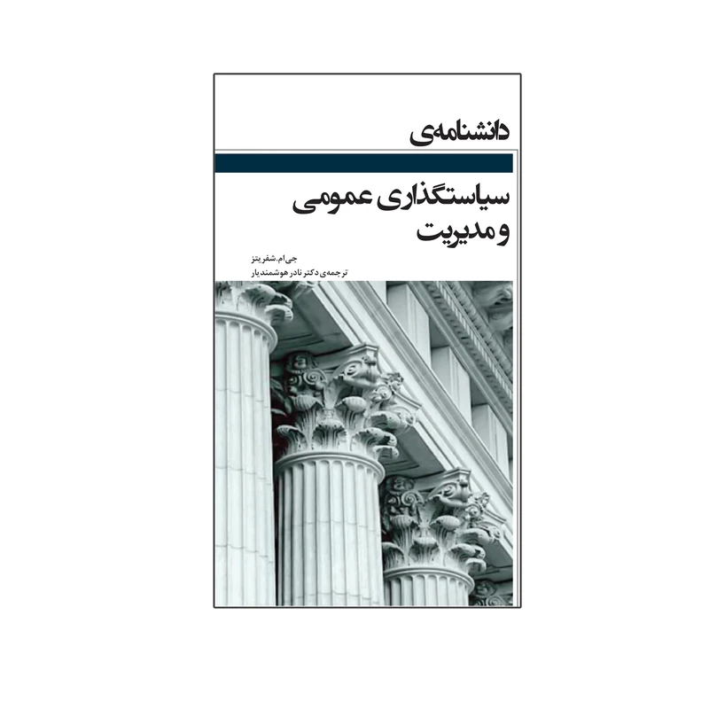 کتاب دانشنامه سیاست‌گذاری عمومی و مدیریت دولتی اثر جی.ام. شفریتز نشر شورآفرین