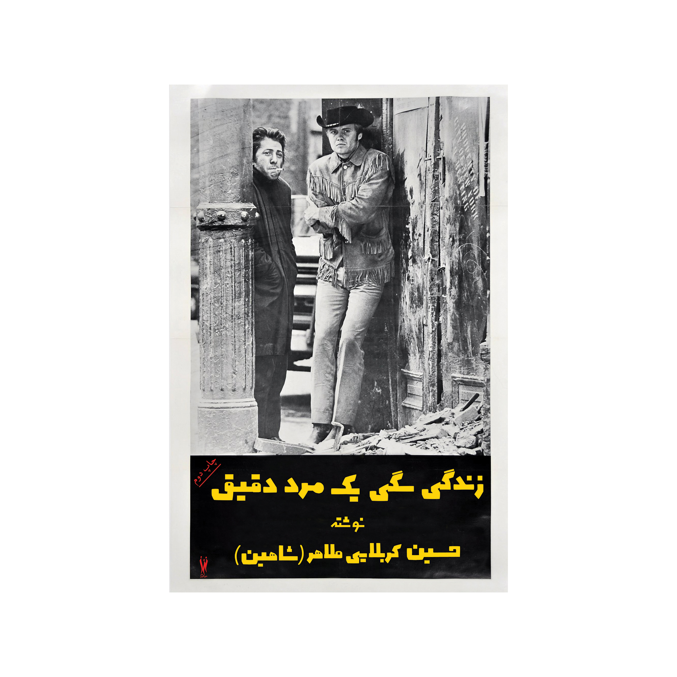 کتاب زندگی سگی یک مرد دقیق اثر حسین کربلایی طاهر نشر شورآفرین