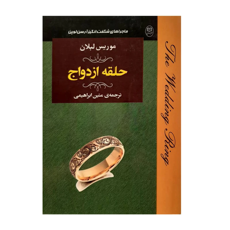 کتاب حلقه ازدواج اثرموریس لبلان نشر مصدق