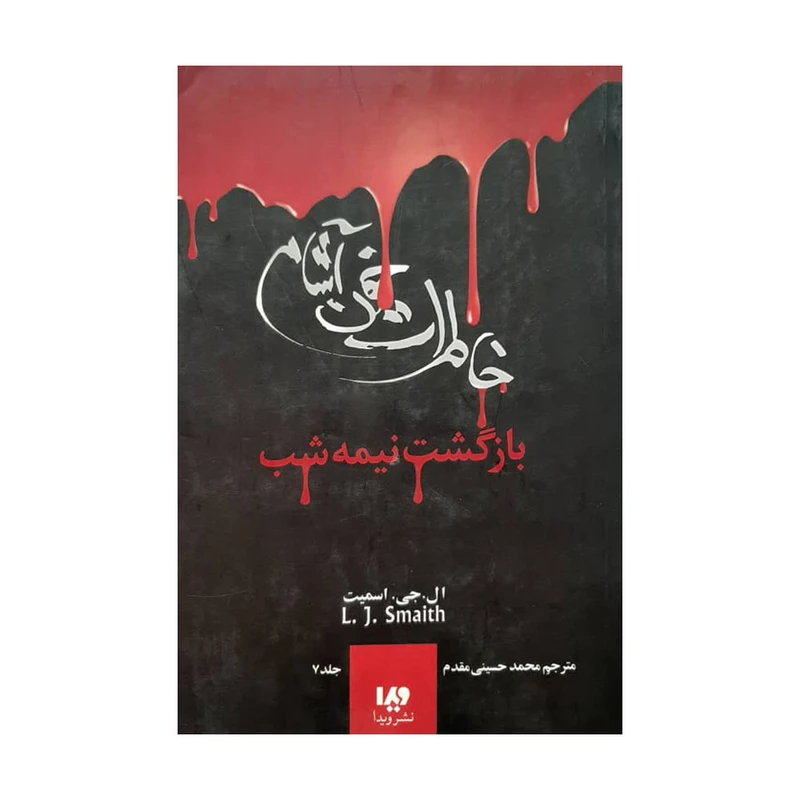 کتاب خاطرات خون آشام اثر لیزا جی اسمیت نشر ویدا