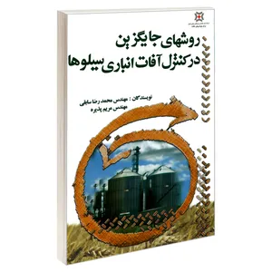 کتاب روشهای جایگزین در کنترل آفات انباری سیلوها اثر مهندس محمدرضا سابقی و مهندس مریم پذیره انتشارات صعود 