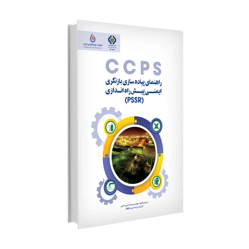 کتاب راهنمای پیاده سازی بازنگری ایمنی پیش راه اندازی اثرحسین رحیمی انتشارات حک