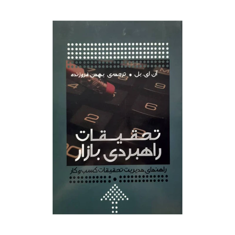 کتاب تحقیقات راهبردی بازار اثر آن ای. بل انتشارات آموخته