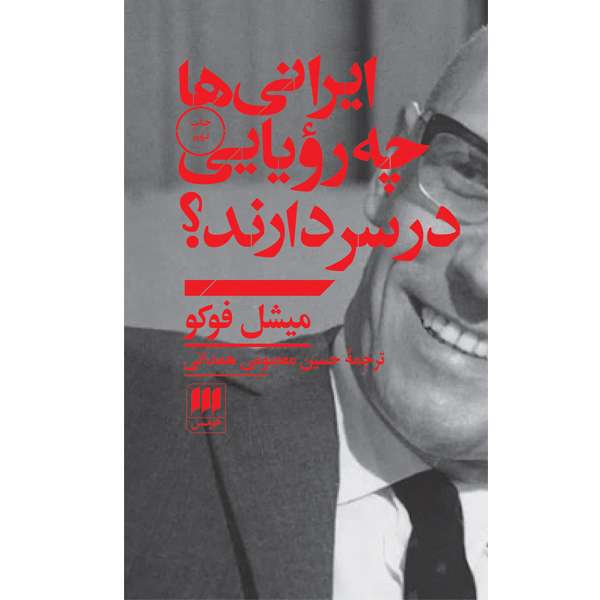 کتاب ایرانیها چه رویایی در سر دارند؟ اثر میشل فوکو انتشارات هرمس کتاب ایرانیها چه رویایی در سر دارند؟ اثر میشل فوکو انتشارات هرمس