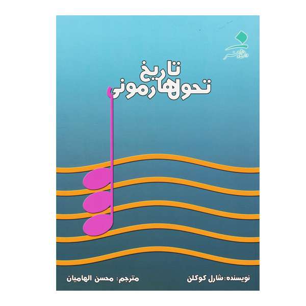 کتاب تاریخ تحول هارمونی اثر شارل کوکلن نشر دانشگاه هنر