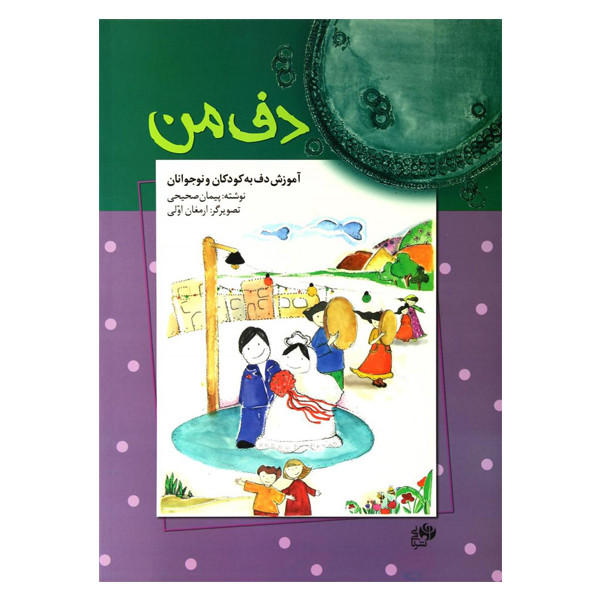 کتاب دف من اثر پیمان صحیحی نشر نای و نی کتاب دف من اثر پیمان صحیحی نشر نای و نی