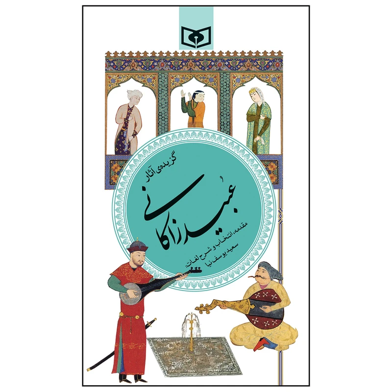 کتاب گزیده ی آثار عبید زاکانی انتشارات قدیانی