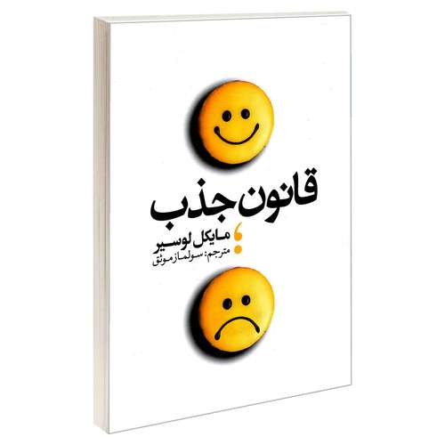 کتاب قانون جذب اثر مایکل لوسیر انتشارات یوشیتا